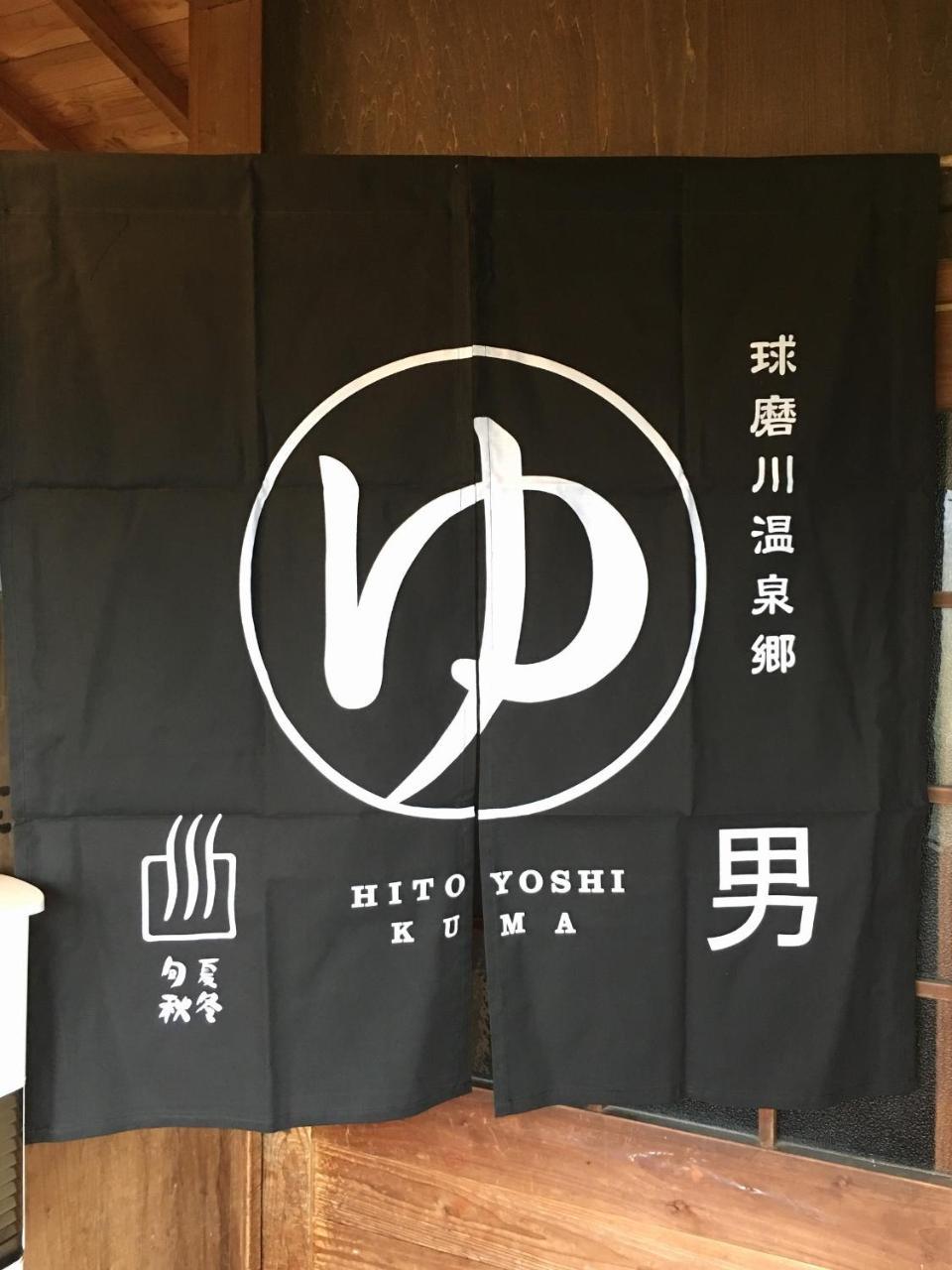 Shirasagisou Hotell Hitoyoshi Eksteriør bilde
